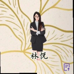 林悦