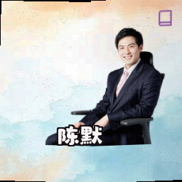陈默